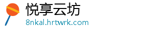 悦享云坊